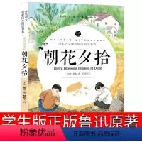 朝花夕拾 [正版]朝花夕拾六年级七年级上册鲁迅原著小学生版课外书人民的文学书籍教育无删减带解析从百草园到三味书屋藤野先生