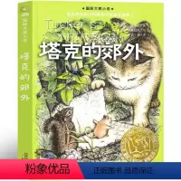 塔克的郊外 [正版]塔克的郊外书新蕾出版社国际大奖小说三年级四年级五年级六年级小学生课外阅读必读书籍 7-8-10-12
