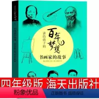 讲给孩子的百年梦想:书画家的故事 [正版]讲给孩子的百年梦想:书画家的故事四年级课外书海天出版社朱玮黄天妮著书籍百班千人