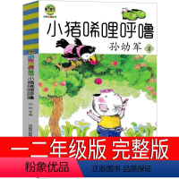 小猪唏哩呼噜 [正版]完整 小猪唏哩呼噜一年级孙幼军著二年级全套小布头丛书历险记西里咕噜 稀里糊涂春风文艺出版社嘻哩希里