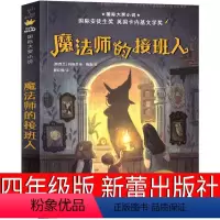 魔法师的接班人 [正版]魔法师的接班人新蕾出版社四年级必读 玛格丽特·梅喜二三年级五六年级阅读书籍6-7-