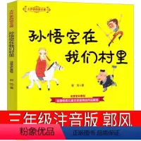 孙悟空在我们村里 [正版]孙悟空在我们村里注音版课外书郭风著三年级四年级必读阅读书籍孙悟空在我们村小学生孙悟空在我们村子