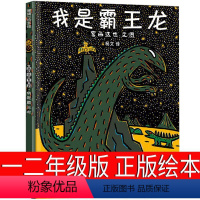 我是霸王龙 [正版]我是霸王龙绘本二年级一年级系列宫西达也的儿童读物三年级小学生课外书阅读书籍非注音版图书室蒲蒲兰绘本馆