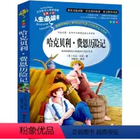 哈克贝利 费恩历险记 [正版]哈克贝利 费恩历险记马克吐温 哈克贝利芬历险记 芬恩历险记小学生必读课外书儿童三年级四年级