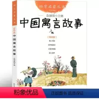 中国寓言故事 [正版]新世界出版社 中国古代寓言故事赵镇琬一二三年级下快乐读书吧小学生下册老师课外书阅读必读儿童读物人民