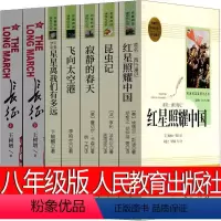 红星照耀中国+昆虫记+寂静的春天+飞向太空港+星星离我们有多远+长征 [正版]人民教育出版社 昆虫记和红星照耀中国原著
