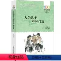 大头儿子和小头爸爸 [正版]大头儿子和小头爸爸书全集郑春华80篇故事单本全套小学的课外书儿童故事书二年级图书两个人的小屋