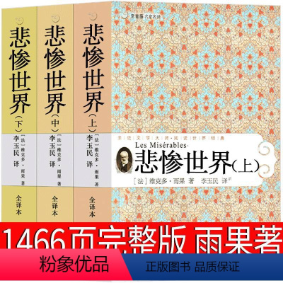 悲惨世界 上中下3册 [正版]悲惨世界 雨果原版完整版李玉民译 青少年版人民文学长篇小说世界名著精装青少版21世纪出版社