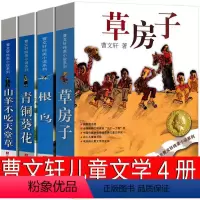 草房子+青铜葵花+根鸟+山羊不吃天堂草 [正版]曹文轩系列儿童文学全套草房子青铜葵花根鸟山羊不吃天堂草纯美小说完整版三四