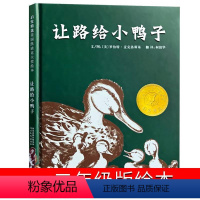 让路给小鸭子 [正版]让路给小鸭子绘本一年级二年级课外书 给小鸭子让路图书书罗伯特&middot;麦克洛斯基著柯倩华译南