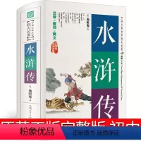 水浒传 [正版]水浒传原著完整版初中九年级必读青少年版文言文带注释人民施耐庵文学小说120回全初中生古代白话文教育书籍汕