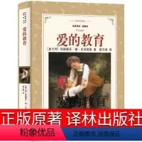 爱的教育 [正版]译林出版社 爱的教育六年级原著四年级三年级完整版亚米契斯人民文学小学生五六年级初中课外书四五青少年版夏