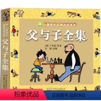 父与子书全集 [正版]父与子书全集彩色漫画书三年级四年级注音版二年级完整版小学生必读课外书德埃奥卜劳恩全套四五绘本六年级