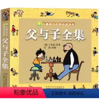 父与子书全集 [正版]父与子书全集彩色漫画书三年级四年级注音版二年级完整版小学生必读课外书德埃奥卜劳恩全套四五绘本六年级