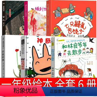 一年级全套6册绘本 [正版]宝儿绘本一年级蔡皋编绘 湖南少年儿童出版社小学生书神奇糖果店 田鼠阿佛 七只鼹鼠包饺子 铺到