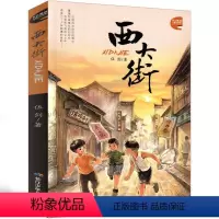 西大街 [正版]西大街 书伍剑著小学生课外书阅读书籍二年级三年级四年级五年级六年级小说6-7-8-9-10-11岁孩子长