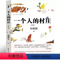 [正版]一个人的村庄 刘亮程译林出版社散文集80篇作品集新疆乡土作家刘亮程经典之作 现代的文学作品典藏版初中生高中生课