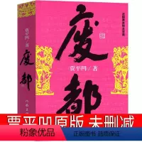 [正版]废都原版贾平凹小说 未删减版完整版 作家出版社 未删节版无删减版 贾平凹的书籍当代现代文学小说作品非海外版