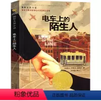电车上的陌生人 [正版]国际大奖小说 电车上的陌生人 三四五六年级小学生课外书校园成长小说 新蕾出版社 青少年读物9-1
