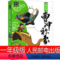 曹冲称象 [正版]曹冲称象一年级必读注音人民邮电出版社绘本古代故事书小学生 雪孩子 崂山道士 课外阅读书籍儿童读物6-7