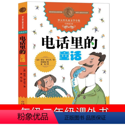 电话里的童话 [正版]电话里的童话 小学生一年级二年级贾尼&middot;罗大里著中国少年儿童出版社非注音版新蕾课外书儿