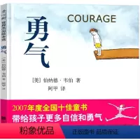 勇气 [正版]勇气绘本 精装Courage 伯纳德·韦伯著 阿甲译 3-4-5-6-7-8岁儿童故事书读物
