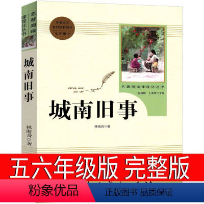 城南旧事 [正版]人民教育出版社 城南旧事五六年级林海音原著原版精装五年级课外书小说文学中国青年少儿5年级上册下册读物青