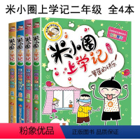 [全4册]米小圈上学记-二年级 [正版]上学记一二三四年级全套彩图注音版脑筋急转弯漫画成语故事姜小牙上学记二辑老师小学生