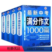 中考满分作文+优秀+分类+获奖 初中通用 [正版]中考满分作文初中高分分类获奖作文大全人教版初中生七八九年级书籍中学生同