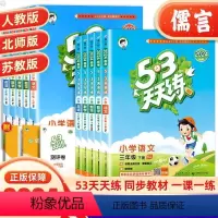 3本 语文[人教版]+数学[北师版]+英语[人教版] 三年级下 [正版]2024版53天天练三年级上下册语文数学英语同步