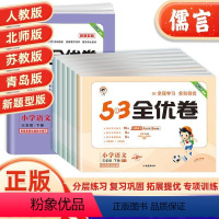 3本 语文(人教版)+数学(北师版)+英语(人教版3起点) 三年级下 [正版]2024新版53全优卷三年级上册下册语文数