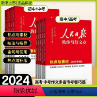 [全3册]热点与素材+技法与指导+金句与使用 初中通用 [正版]2024人民日报教你写好文章初中高中金句与使用中考高考版