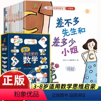 [12册]藏在童话里的数学 [正版]全套12册差不多先生和差多少小姐绘本藏在童话里的数学注音版3-6-8岁儿童数学思维训