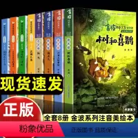 [正版]8册金波四季童话作品 四季美文注音版花瓣儿鱼树和喜鹊阳光小学生带拼音一二三年级课外书沙滩上的童话神奇的小银蛇铜