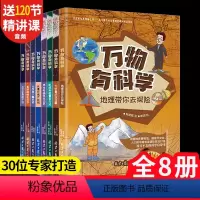 [8册]万物有科学 [正版]8本万物有数学全套八册小学生儿童数学思维训练书籍开发逻辑几何图形数字运算三四五六年级课外书读