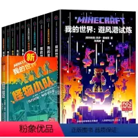 [全套11册]我的世界官方小说 [正版]新版我的世界攻略生存指南书全套4册漫画书 建筑+红石+战斗+生存指南MOJANG