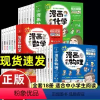 18册漫画数学+化学+物理 [正版]全套漫画数理化六册别莱利曼这才是孩子爱看的漫画数学+化学+物理俄罗斯这么有趣小学初中