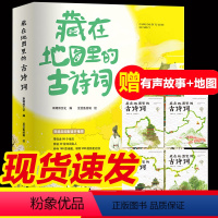 藏在地图里的古诗词全套4册 [正版]藏在地图里的古诗词全套4册 古诗文大全集3-6-9-12岁儿童必背古诗词绘本故事书小