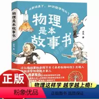 物理是本故事书 [正版]物理是本故事书 卓克 著 有口皆碑的职业科普人 故事读通了,知识就学明白了 物理本来很有趣 江苏