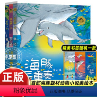 [全套3册]海豚三重奏 [正版]海豚三重奏 沈石溪海豚之歌美绘本 共3册 勇者海豚+半脸海豚+演员海豚沈石溪动物小说 小