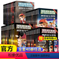 [40册]神探福尔摩斯1+2+3+4辑 [正版]全套40册任选神探福尔摩斯探案全集青少版小学生全集第一二三四辑大侦探小学