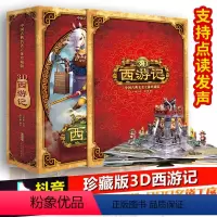 [支持点读笔发声]西游记3D立体书 [正版]西游记3d立体书大闹天宫珍藏版好好玩儿童绘本儿童书籍3-6岁儿童游戏早教启蒙