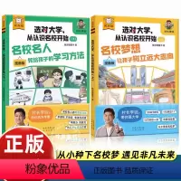 [2册]选对大学从认识名校开始 [正版]选对大学从认识名校开始村长李锐带你逛大学漫画版从小种下名校梦科普启蒙 39所98