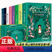 [全9册]绿山墙的安妮 [正版] 绿山墙的安妮全套9册 原著对照精装插图版 外国名著小说儿童文学8-15岁中小学生三四五