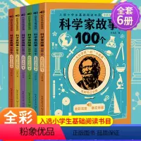 科学家故事100个(全套6册) [正版]6册叶永烈讲述科学家的故事100个注音版绘本写给孩子的一百个古今中外爱国历史名人