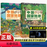 [2册]中国国家地理漫画版 [正版]中国国家地理漫画版全2册6-15岁儿童地理科普绘本精装大开本书籍 中国地理科普百科全