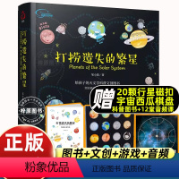 [送赠品]打捞遗失的繁星 [正版]打捞遗失的繁星 赠20颗磁扣音频课棋盘 流浪地球3-6-12岁少儿科普百科宇宙音频课