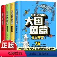 [4册]不可思议的大国重器 [正版] 不可思议的大国重器 全4册 送给自强自信的中国少年 太空勇士+超能英雄+民生科技+