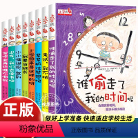 [全套8册]谁偷走了我的时间呢 [正版]上学就看系列全套8册谁偷走了我的时间呢 一年级阅读课外书必读老师小学生绘本故事是