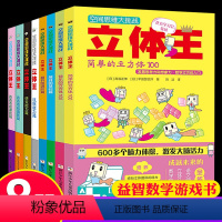 [正版]立体王 8册书空间思维大挑战面积王思维训练幼小衔接左右脑全脑开发儿童逻辑训练书籍培养孩子注意力专注力数独益智游